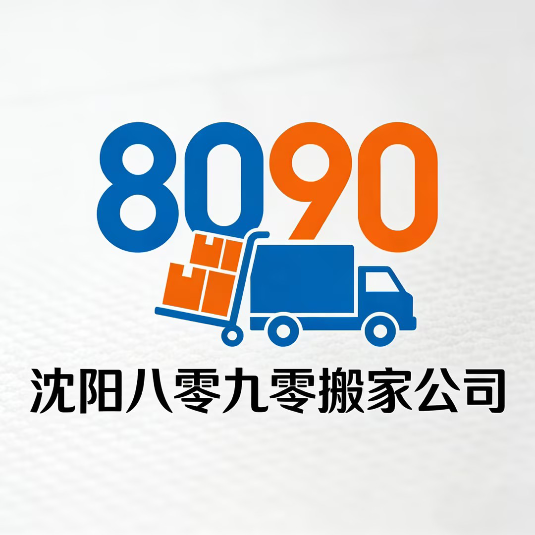 辽宁沈阳八零九零搬家_长短途搬家/设备搬迁/家具拆装服务公司