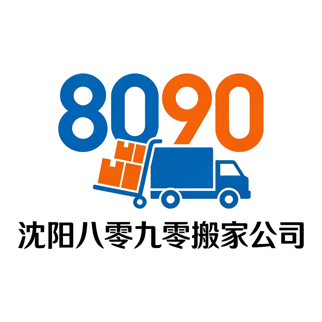 辽宁沈阳八零九零搬家_长短途搬家/设备搬迁/家具拆装服务公司